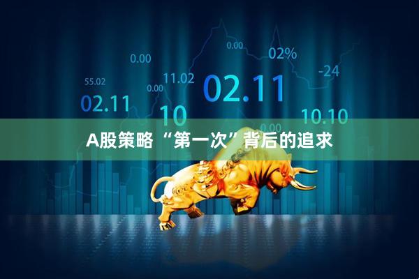 A股策略 “第一次”背后的追求