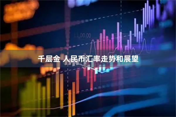 千层金 人民币汇率走势和展望