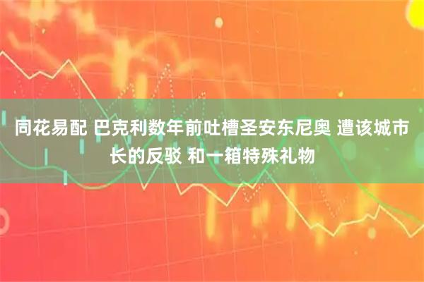 同花易配 巴克利数年前吐槽圣安东尼奥 遭该城市长的反驳 和一箱特殊礼物