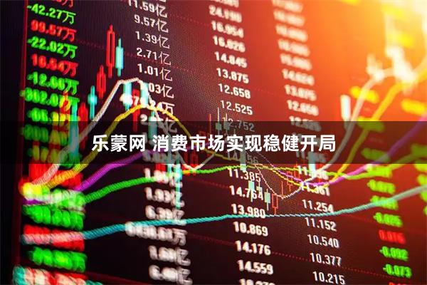乐蒙网 消费市场实现稳健开局