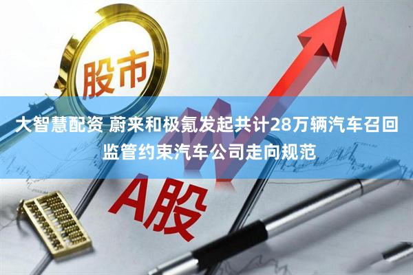 大智慧配资 蔚来和极氪发起共计28万辆汽车召回 监管约束汽车公司走向规范