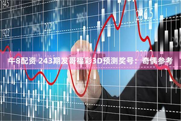 牛8配资 243期发哥福彩3D预测奖号:奇偶参考