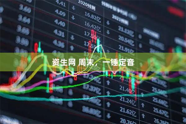 资生网 周末，一锤定音