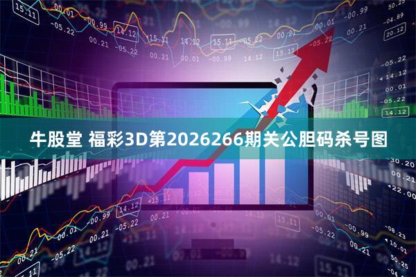 牛股堂 福彩3D第2026266期关公胆码杀号图