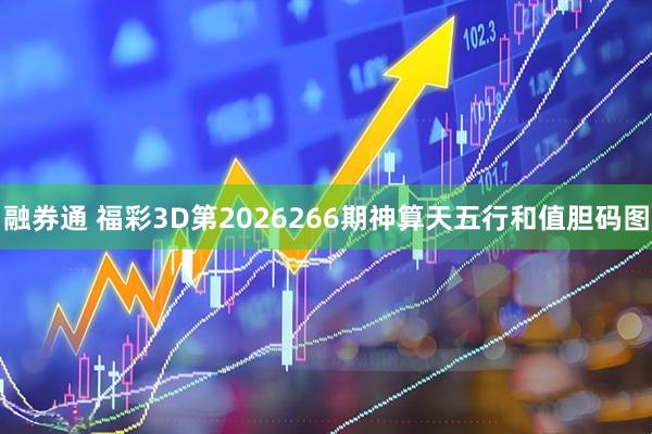 融券通 福彩3D第2026266期神算天五行和值胆码图