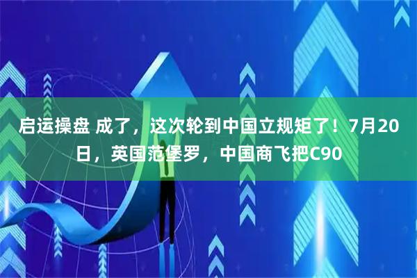 启运操盘 成了，这次轮到中国立规矩了！7月20日，英国范堡罗，中国商飞把C90